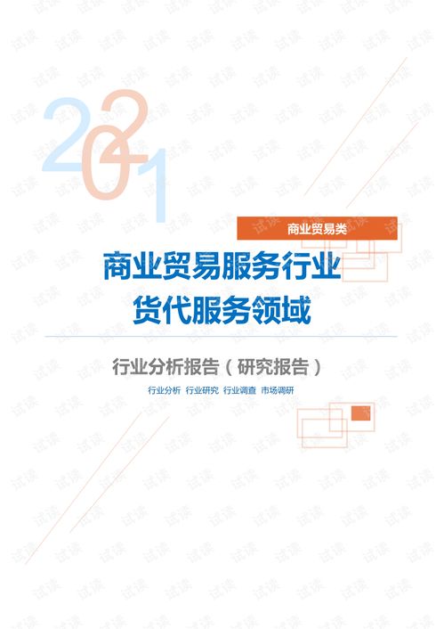 商業(yè)貿易服務行業(yè)貨代服務領域分析報告